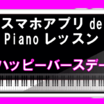 スマホアプリでピアノレッスン