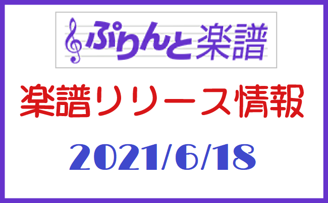 ぷりんと楽譜　新譜情報　2021年6月18日