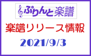 ぷりんと楽譜　新譜情報　2021年9月3日