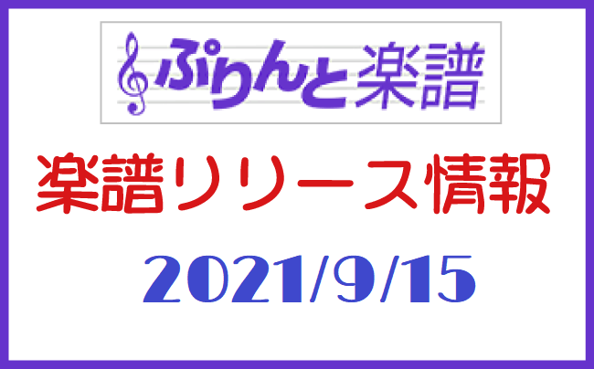 ぷりんと楽譜　新譜情報　2021年9月15日