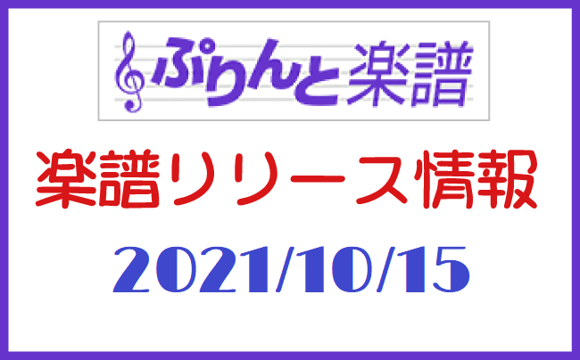 ぷりんと楽譜　新譜情報　2021年10月15日