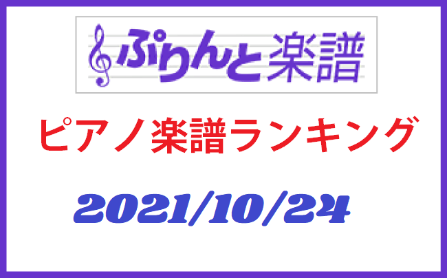 ぷりんと楽譜 ピアノ楽譜ランキング　2021年10月24日