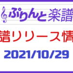 ぷりんと楽譜　新譜情報　2021年10月29日