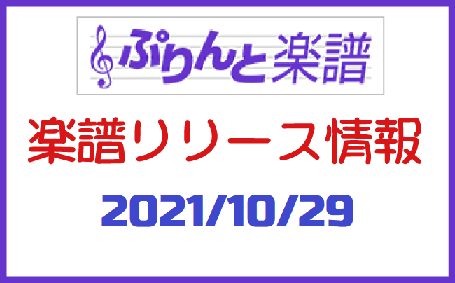 ぷりんと楽譜　新譜情報　2021年10月29日