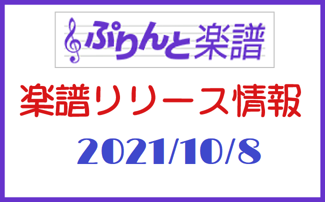 ぷりんと楽譜　新譜情報　2021年10月8日
