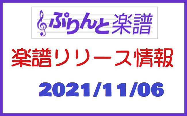 ぷりんと楽譜　新譜情報　2021年11月06日