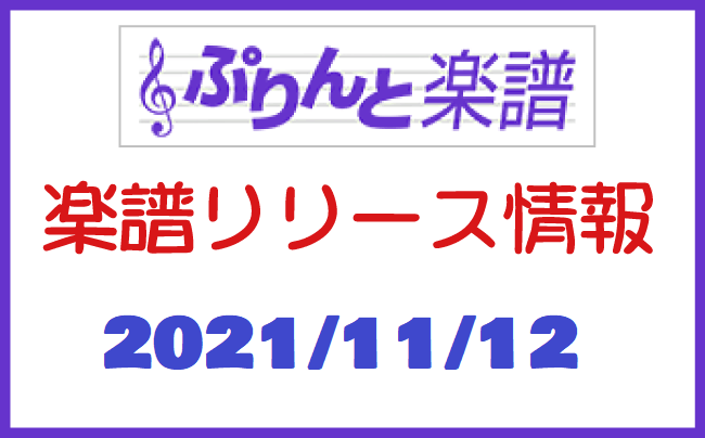 ぷりんと楽譜　新譜情報　2021年11月12日