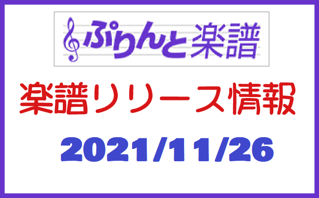 ぷりんと楽譜　新譜情報　2021年11月26日