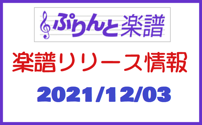 ぷりんと楽譜　新譜情報　2021年12月3日