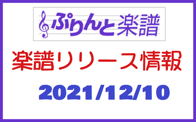 ぷりんと楽譜　新譜情報　2021年12月10日