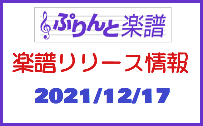 ぷりんと楽譜　新譜情報　2021年12月17日