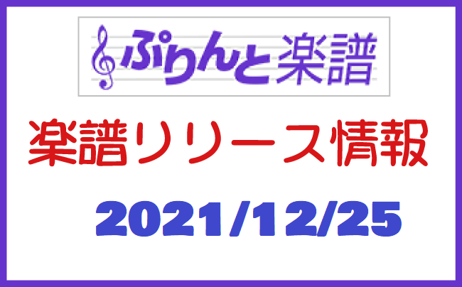 ぷりんと楽譜　新譜情報　2021年12月25日