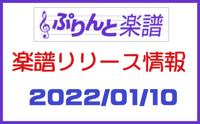 ぷりんと楽譜　新譜情報　2022年1月10日