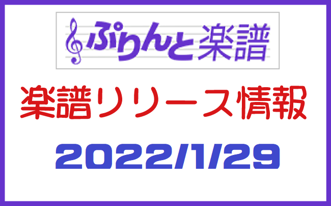 ぷりんと楽譜　新譜情報　2022年1月29日