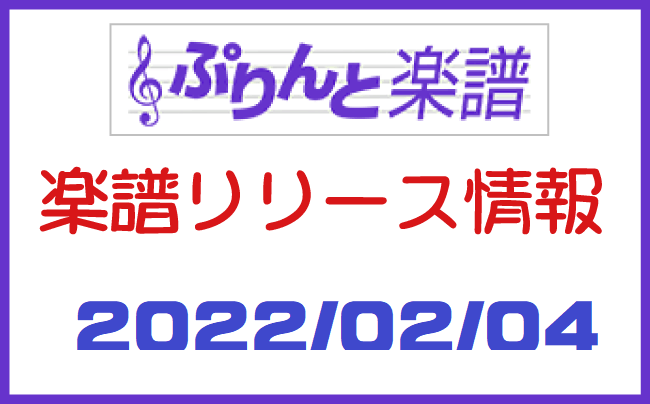 ぷりんと楽譜　新譜情報　2022年2月4日