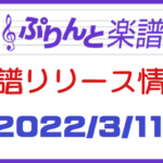 ぷりんと楽譜　新譜情報　2022年3月11日