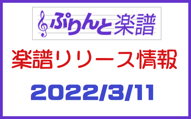 ぷりんと楽譜　新譜情報　2022年3月11日