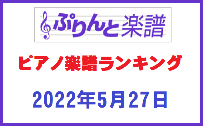 ぷりんと楽譜ランキング　2022年5月27日
