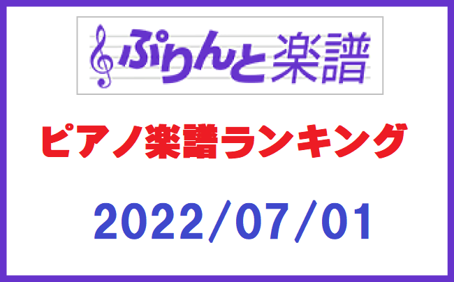 ぷりんと楽譜ランキング　2022年7月1日
