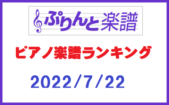 ぷりんと楽譜ランキング　2022年7月22日