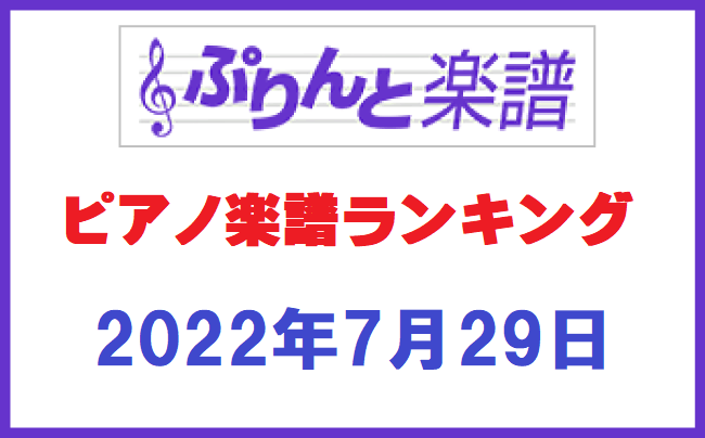 ぷりんと楽譜ランキング　2022年7月29日