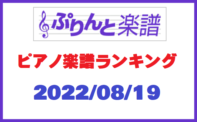 ぷりんと楽譜ランキング　2022年8月19日
