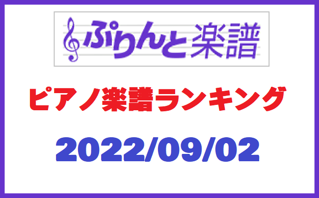 ぷりんと楽譜ランキング　2022年9月2日