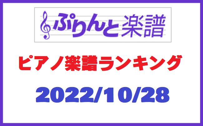 ぷりんと楽譜ランキング　2022年10月28日